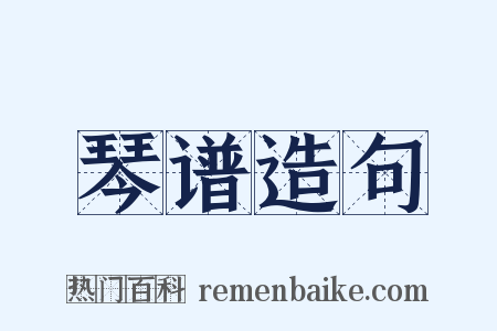 琴谱造句是什么意思的图片